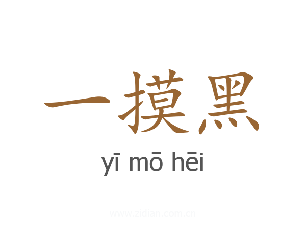 一摸黑