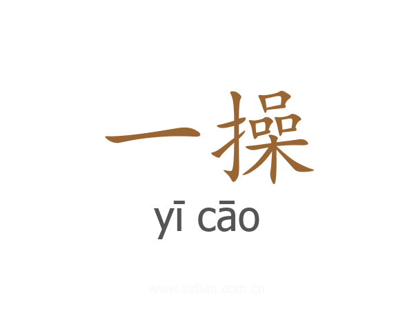 一操