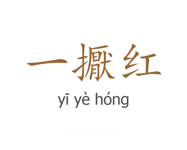 一擫红
