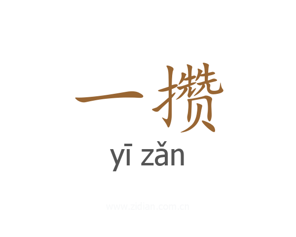 一攒