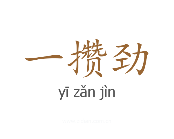 一攒劲