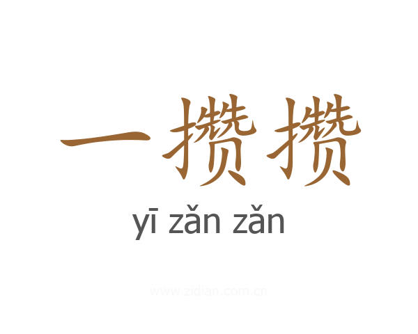 一攒攒