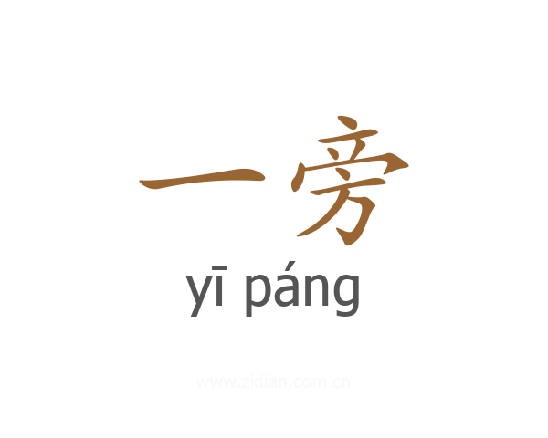 一旁