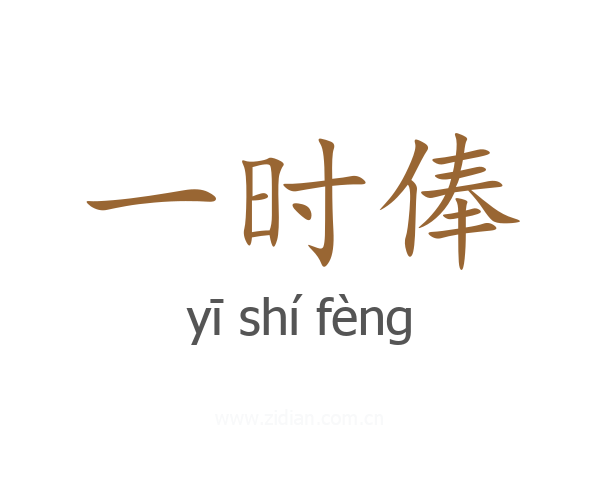一时俸