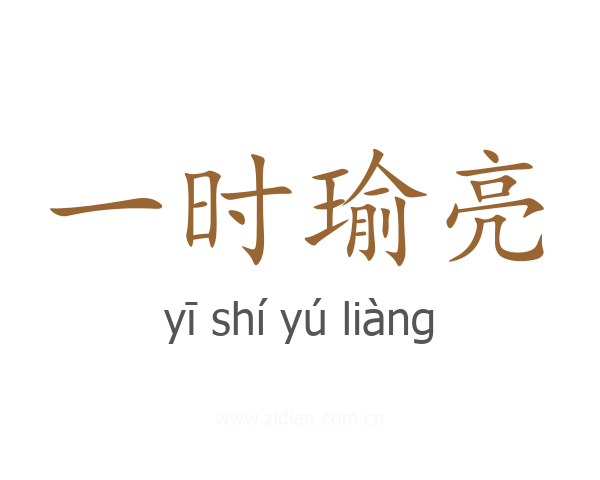 一时瑜亮