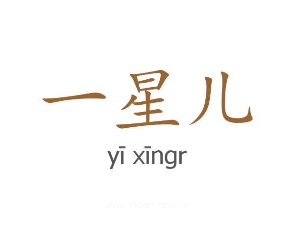 一星儿
