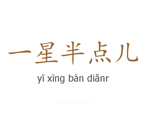 一星半点儿