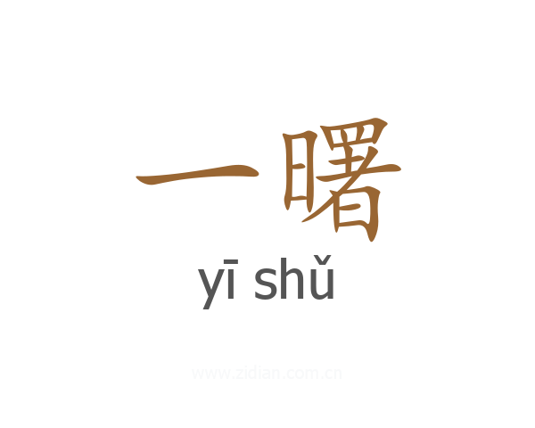 一曙