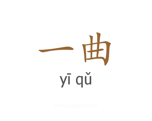 一曲