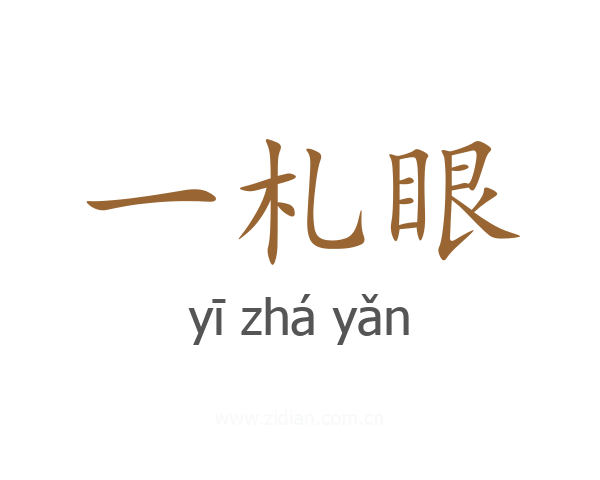 一札眼