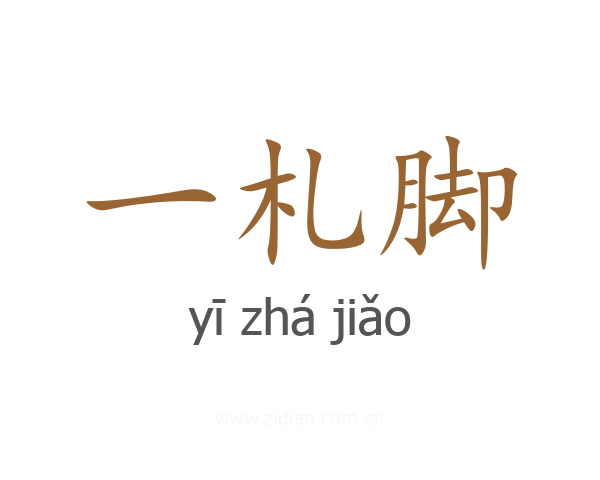一札脚