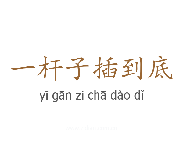 一杆子插到底
