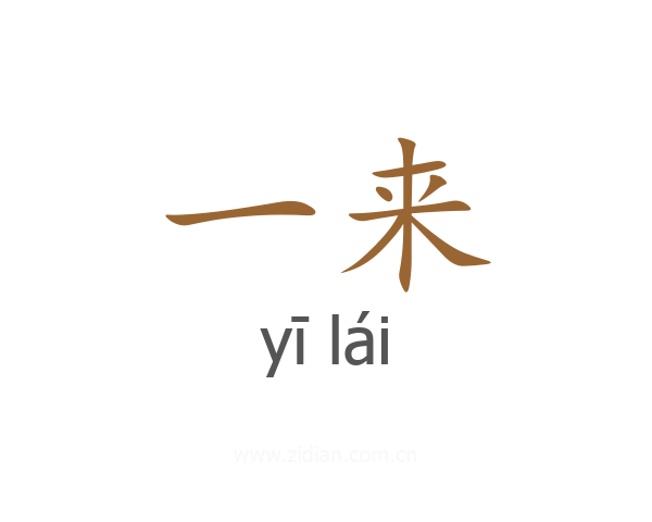 一来