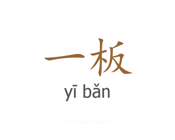 一板