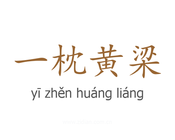 一枕黄梁