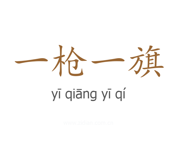 一枪一旗