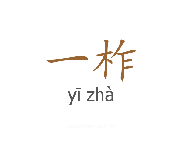 一柞