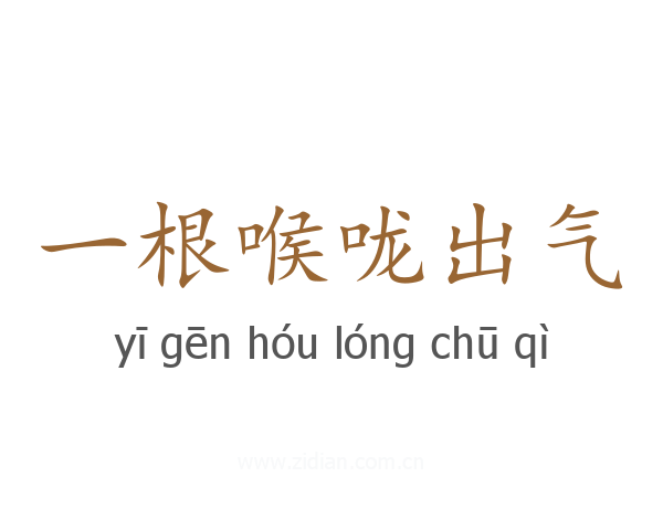 一根喉咙出气