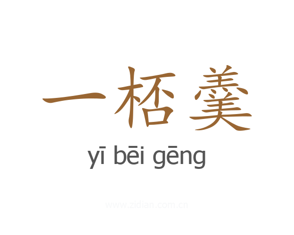 一桮羹