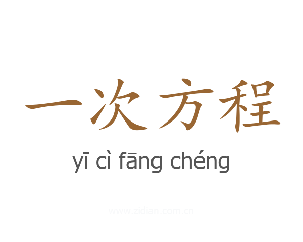 一次方程