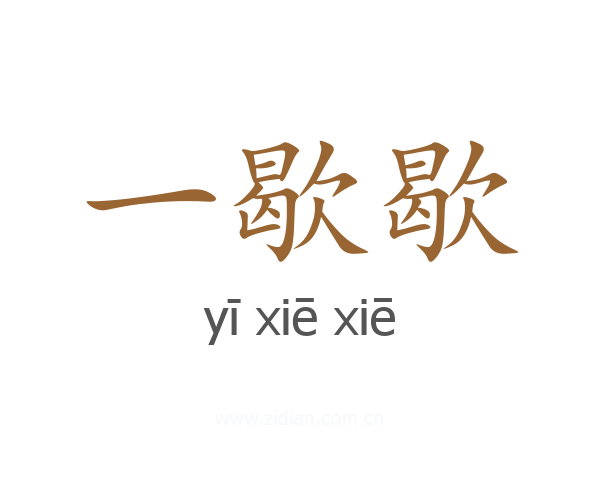 一歇歇