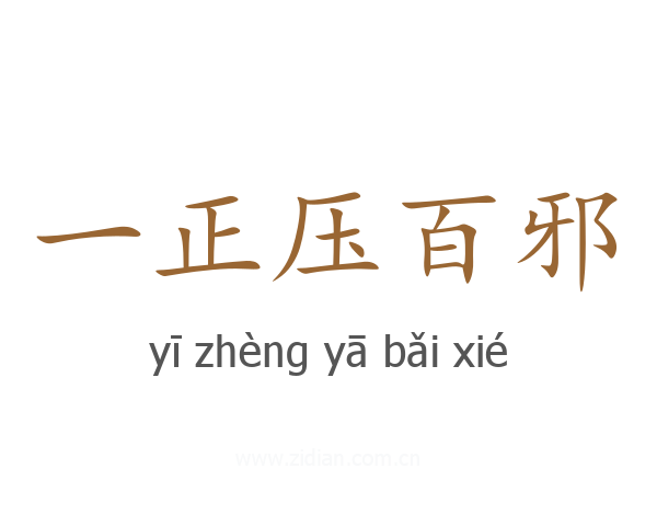 一正压百邪