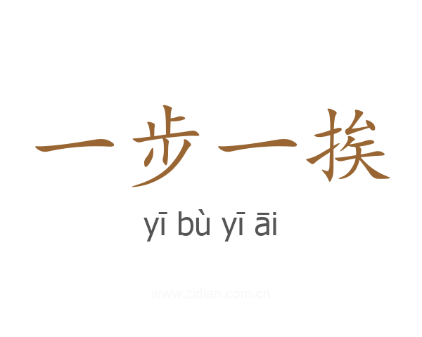 一步一挨