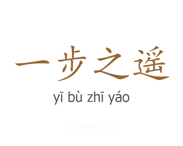 一步之遥