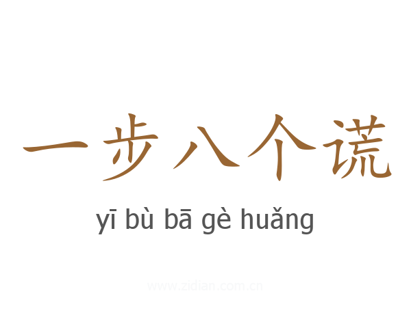 一步八个谎