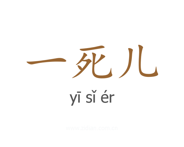 一死儿