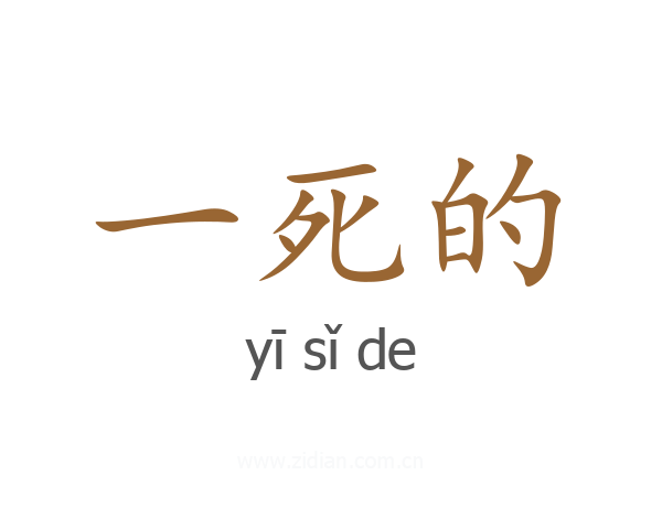 一死的