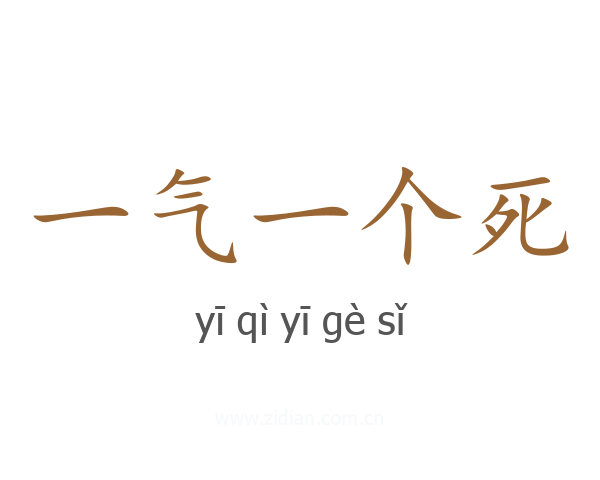 一气一个死