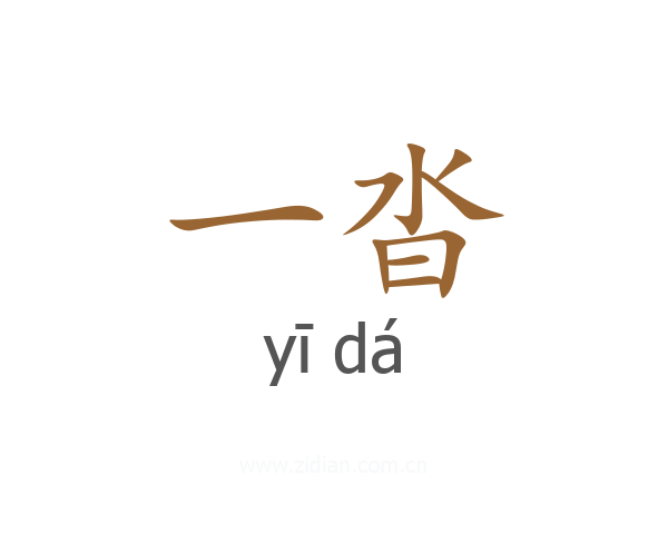 一沓