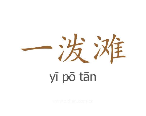 一泼滩