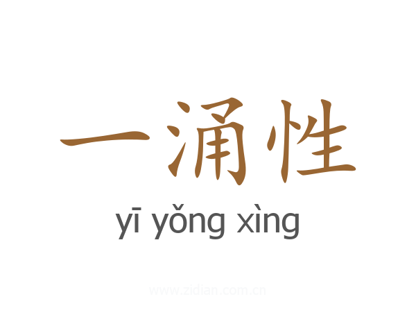 一涌性