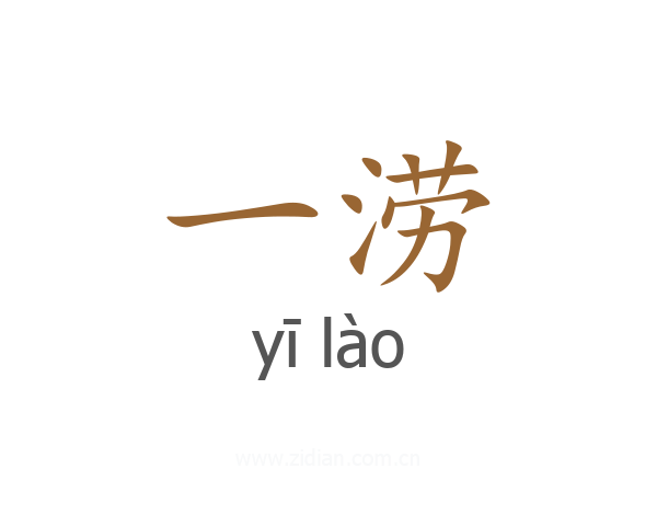 一涝