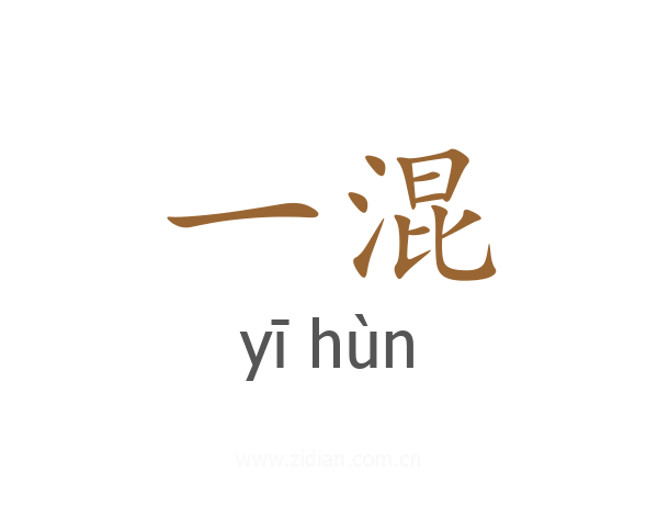 一混