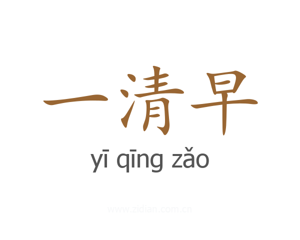 一清早