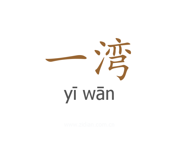 一湾