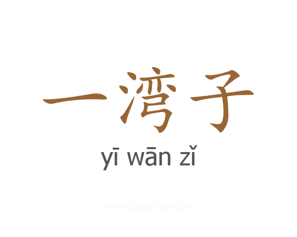 一湾子