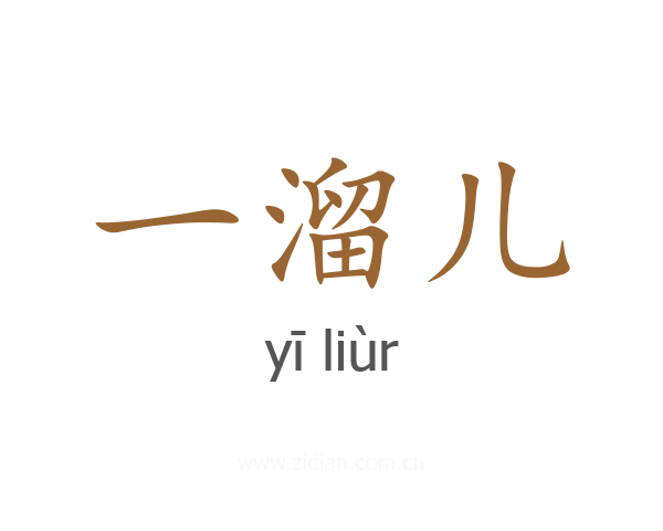 一溜儿