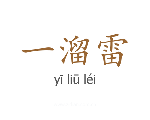 一溜雷