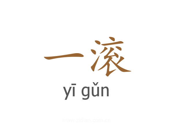 一滚
