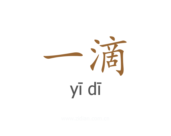 一滴