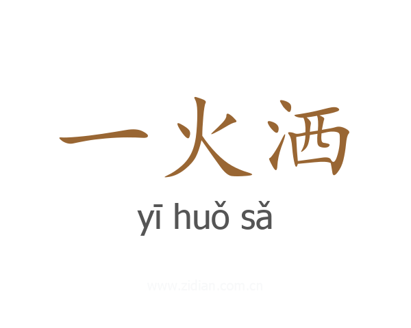 一火洒
