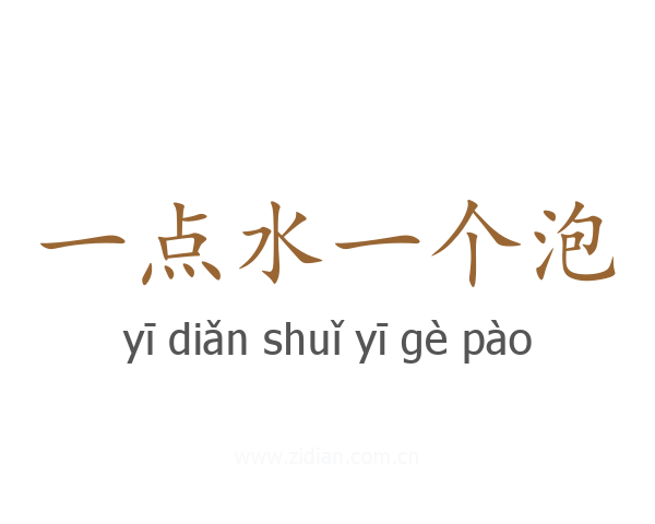 一点水一个泡