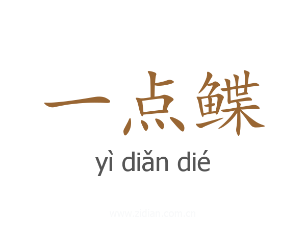 一点鲽