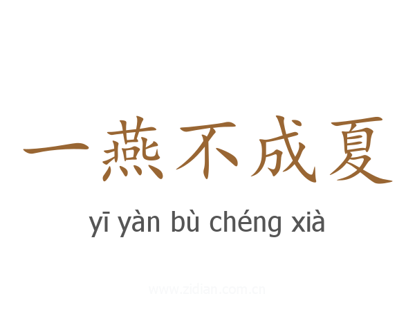一燕不成夏