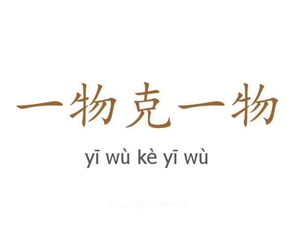 一物克一物