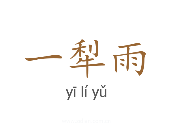 一犁雨